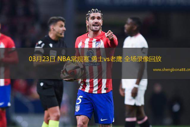 03月23日 NBA常規(guī)賽 勇士vs老鷹 全場(chǎng)錄像回放