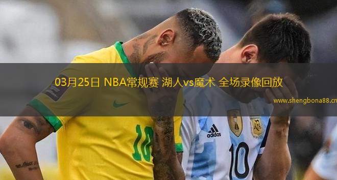 03月25日 NBA常規(guī)賽 湖人vs魔術(shù) 全場(chǎng)錄像回放