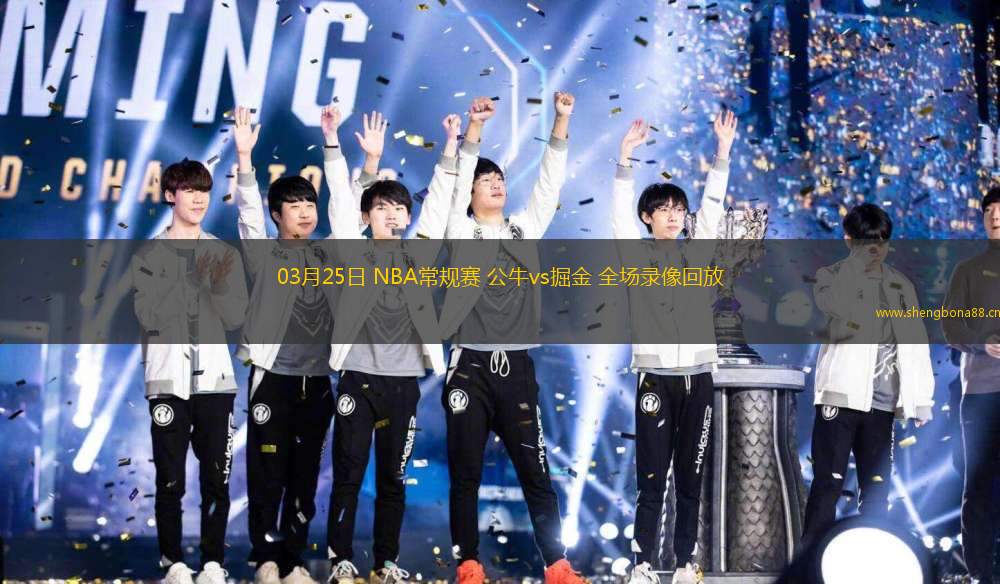 03月25日 NBA常規(guī)賽 公牛vs掘金 全場(chǎng)錄像回放