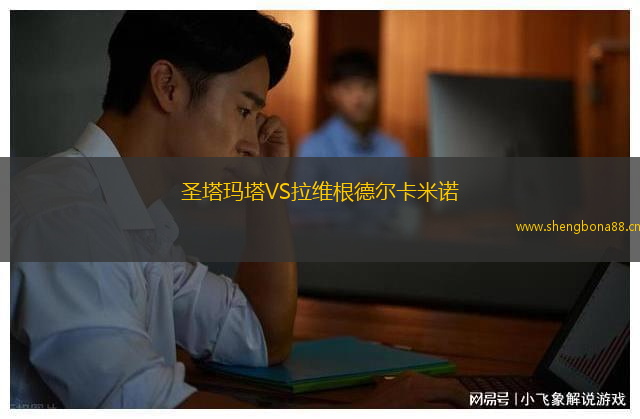 圣塔瑪塔VS拉維根德爾卡米諾
