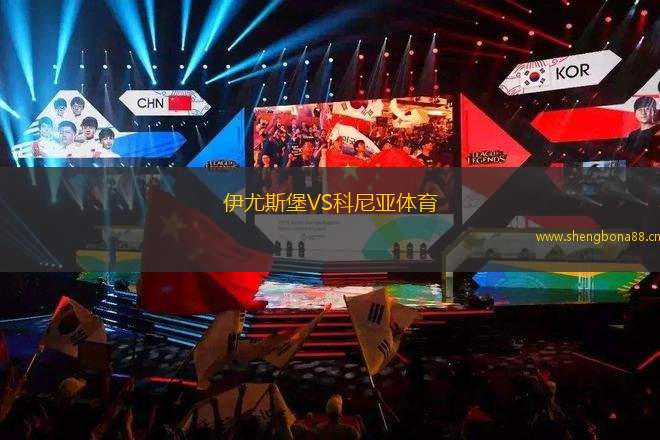 伊尤斯堡VS科尼亞體育