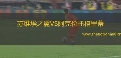 蘇維埃之翼VS阿克倫托格里蒂