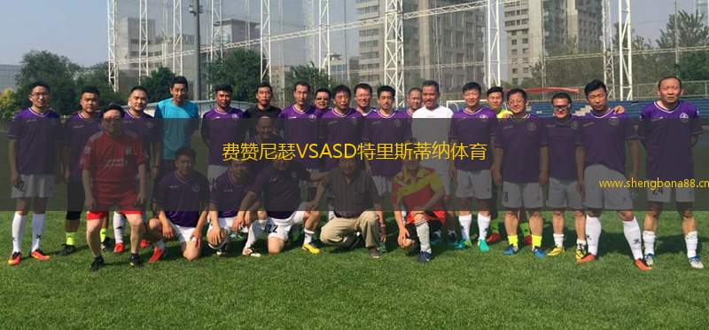 費贊尼瑟VSASD特里斯蒂納體育