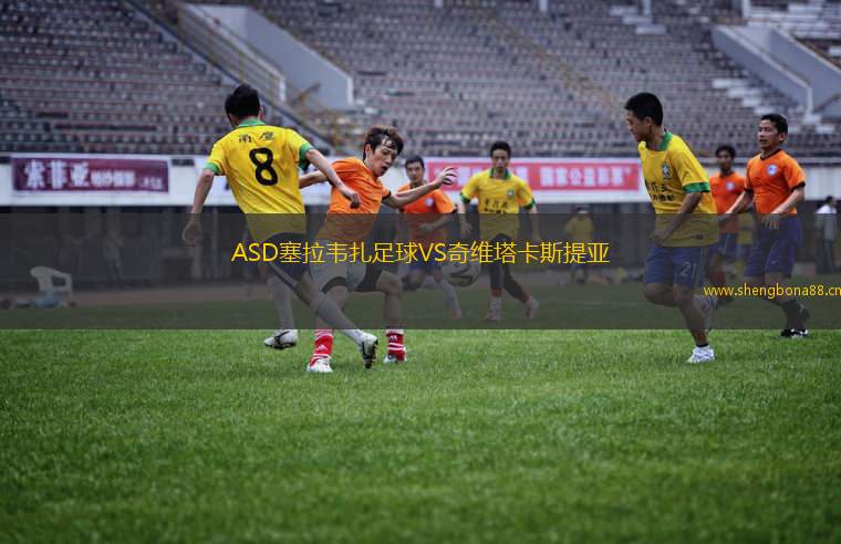 ASD塞拉韋扎足球VS奇維塔卡斯提亞