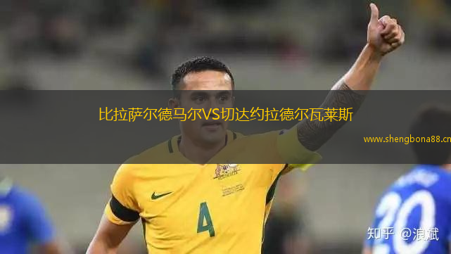 比拉薩爾德馬爾VS切達(dá)約拉德爾瓦萊斯