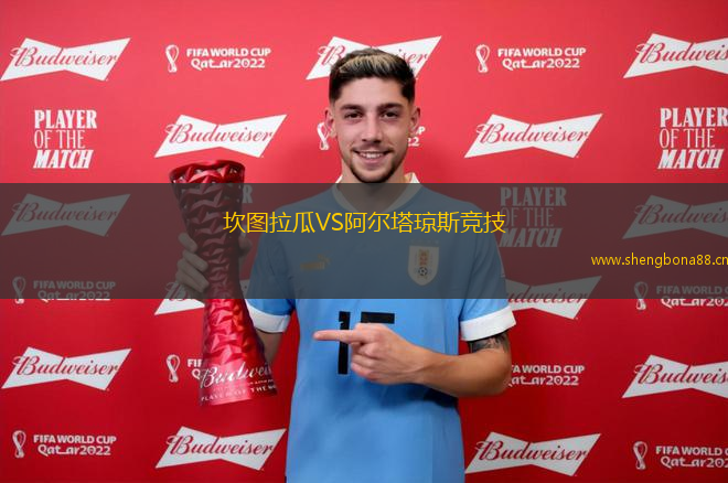 坎圖拉瓜VS阿爾塔瓊斯競技