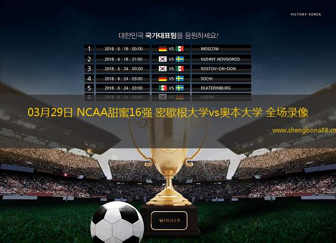 03月29日 NCAA甜蜜16強 密歇根大學vs奧本大學 全場錄像