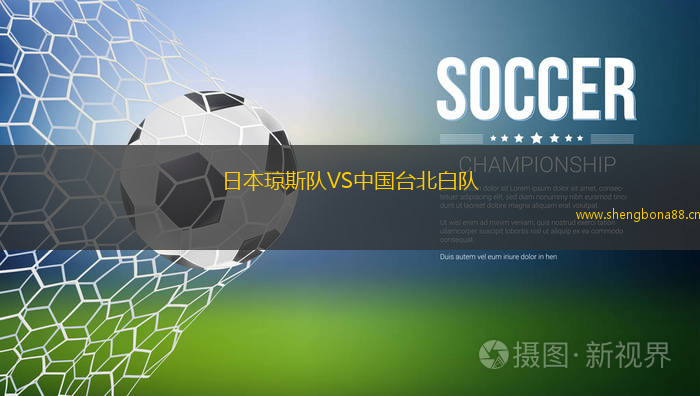 日本瓊斯隊VS中國臺北白隊