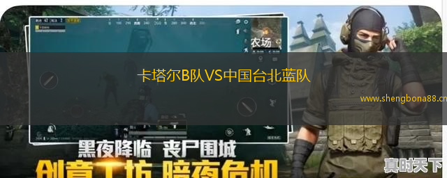 卡塔爾B隊VS中國臺北藍隊