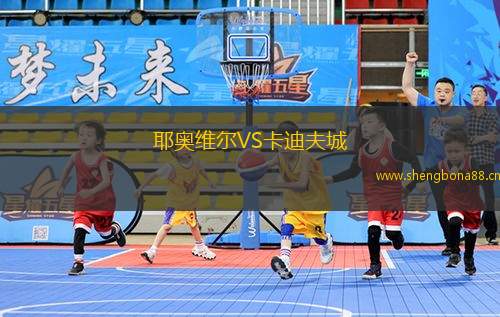 耶奧維爾VS卡迪夫城