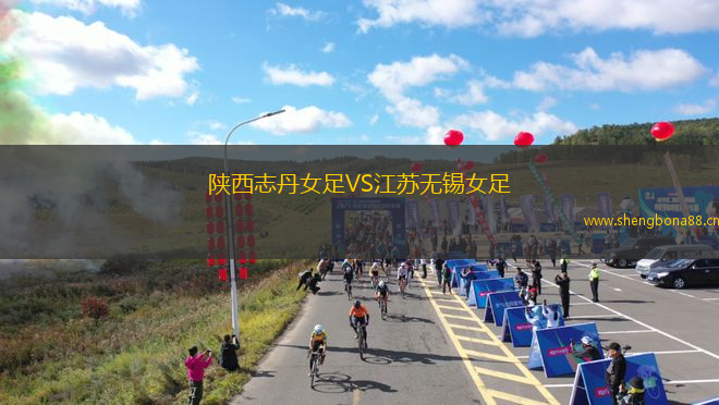 陜西志丹女足VS江蘇無錫女足