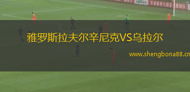 雅羅斯拉夫爾辛尼克VS烏拉爾