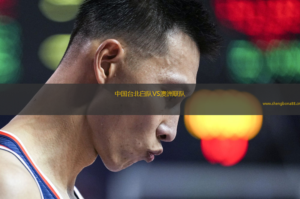 中國臺北白隊VS澳洲聯(lián)隊