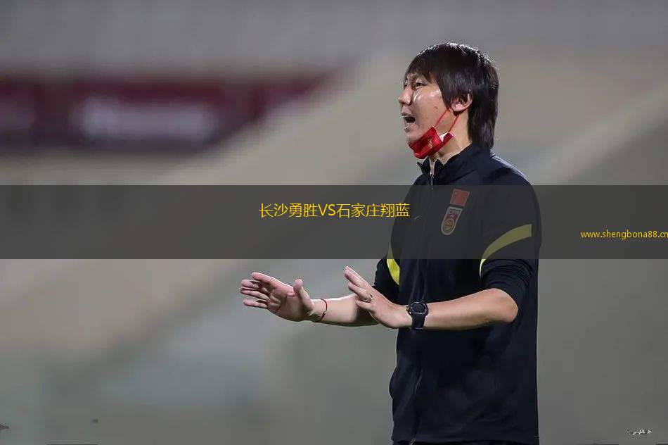 長沙勇勝VS石家莊翔藍