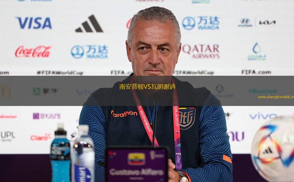 南安普頓VS瓦朗謝訥