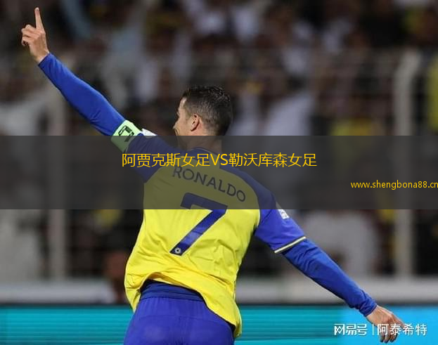 阿賈克斯女足VS勒沃庫森女足