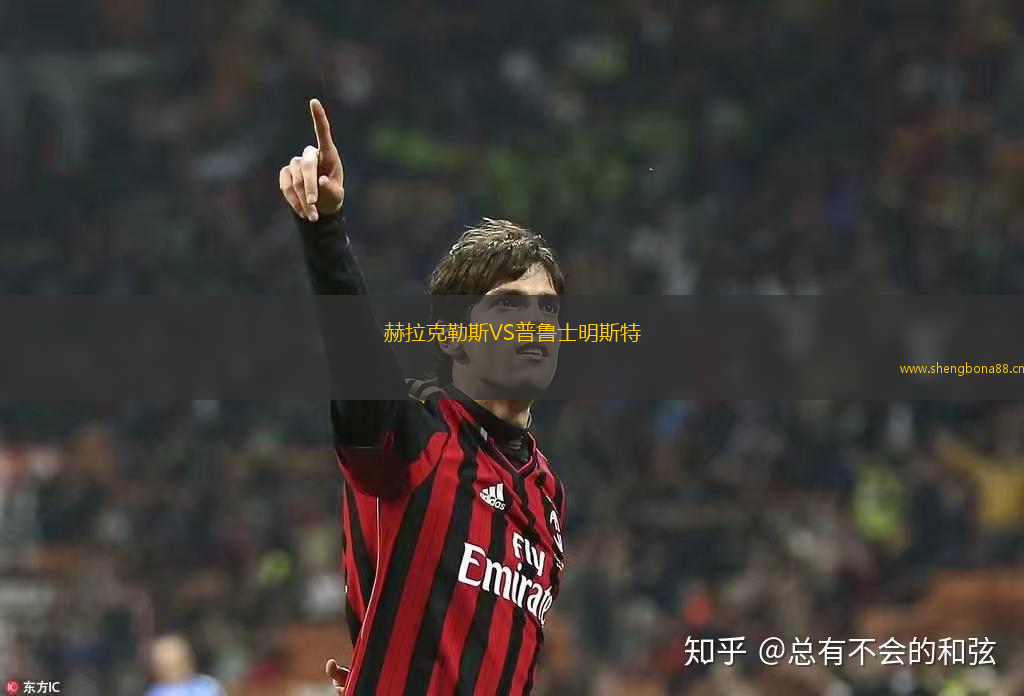 赫拉克勒斯VS普魯士明斯特
