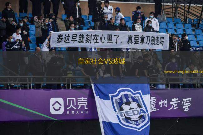 皇家社會VS波城