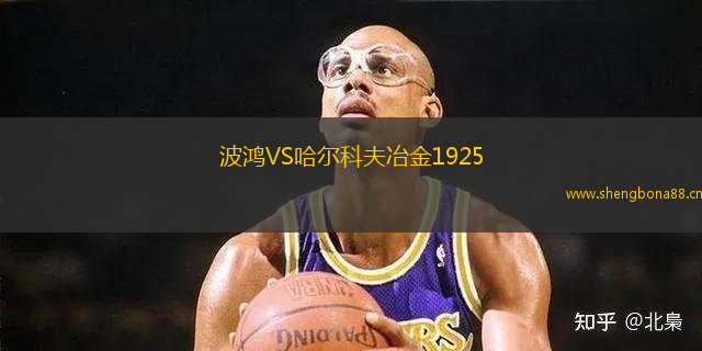波鴻VS哈爾科夫冶金1925