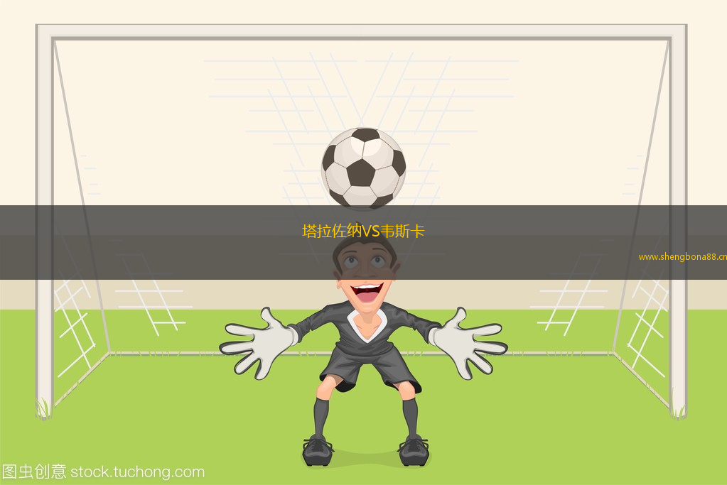 塔拉佐納VS韋斯卡