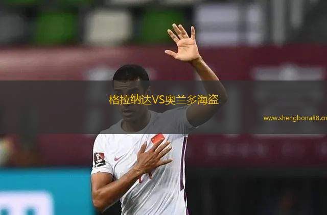 格拉納達(dá)VS奧蘭多海盜