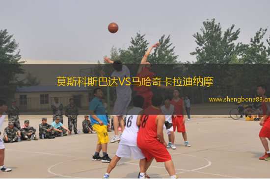 莫斯科斯巴達(dá)VS馬哈奇卡拉迪納摩