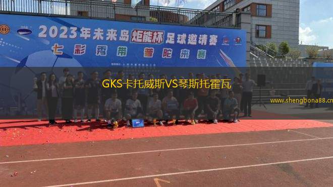 GKS卡托威斯VS琴斯托霍瓦