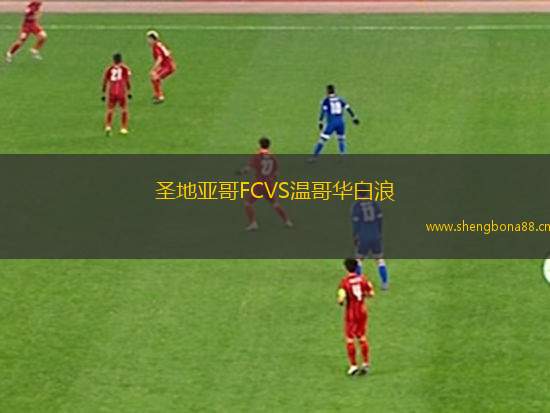 圣地亞哥FCVS溫哥華白浪