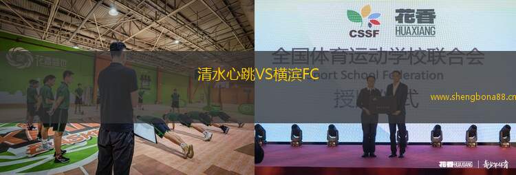 清水心跳VS橫濱FC