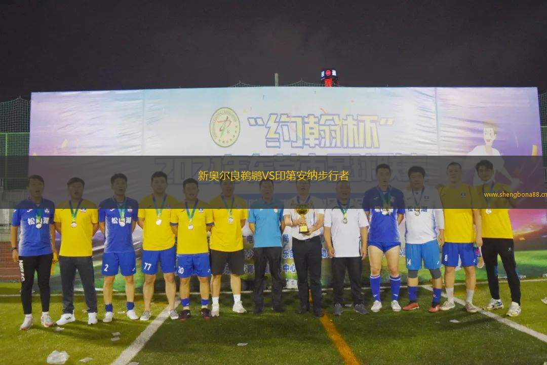 新奧爾良鵜鶘VS印第安納步行者