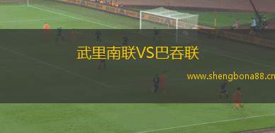 武里南聯(lián)VS巴吞聯(lián)