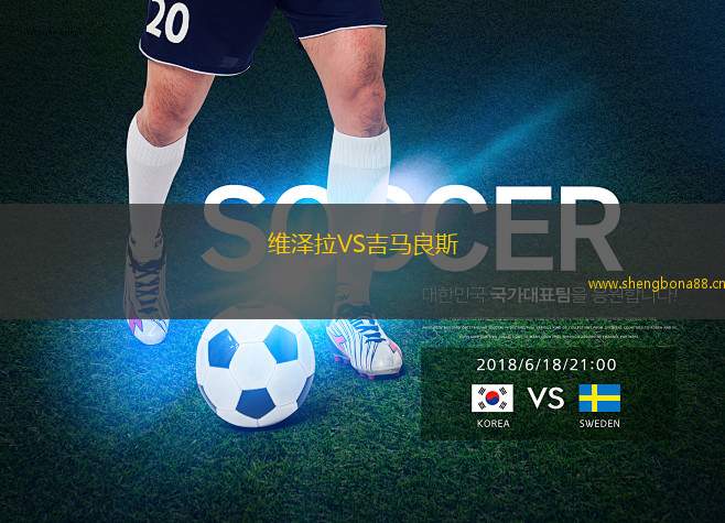 維澤拉VS吉馬良斯