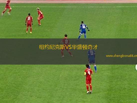 紐約尼克斯VS華盛頓奇才