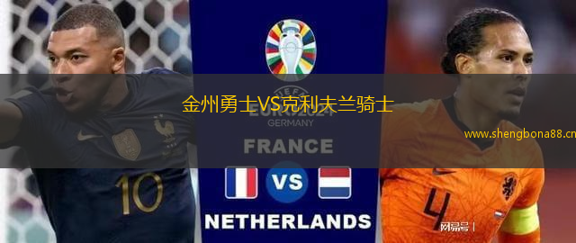 金州勇士VS克利夫蘭騎士