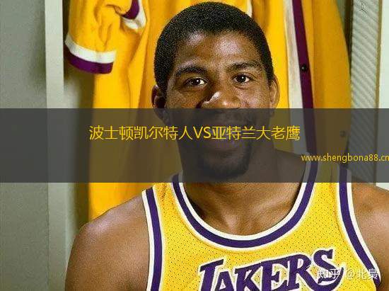 波士頓凱爾特人VS亞特蘭大老鷹