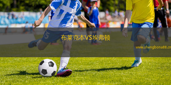 布萊克本VS埃弗頓
