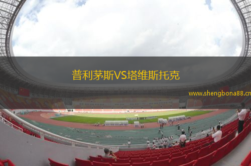 普利茅斯VS塔維斯托克