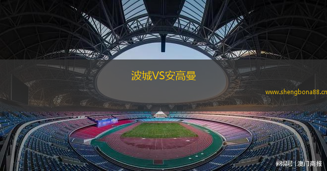 波城VS安高曼