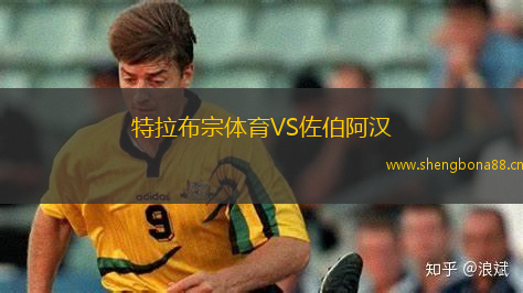 特拉布宗體育VS佐伯阿漢