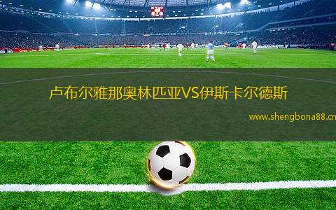 盧布爾雅那奧林匹亞VS伊斯卡爾德斯