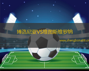 博洛尼亞VS維圖斯維羅納