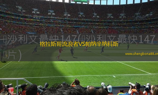 格拉斯哥流浪者VS帕納辛納科斯