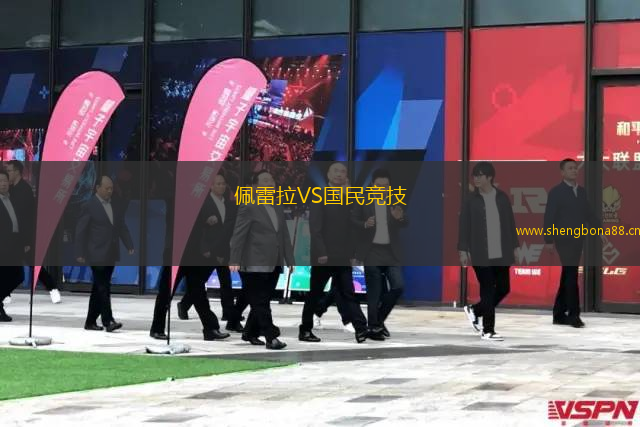 佩雷拉VS國民競技
