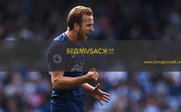 阿森納VSAC米蘭