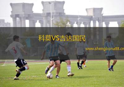 科莫VS吉達國民
