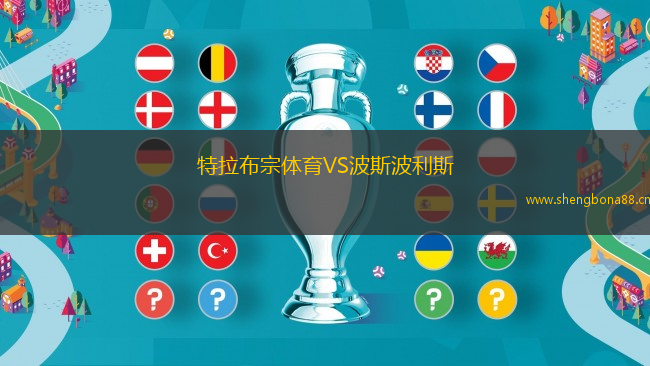 特拉布宗體育VS波斯波利斯