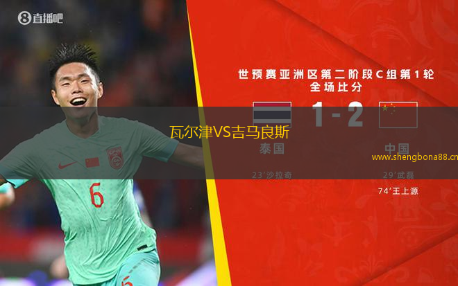 瓦爾津VS吉馬良斯