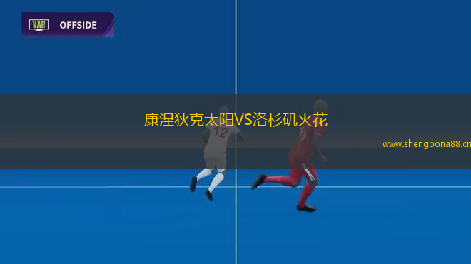 康涅狄克太陽VS洛杉磯火花