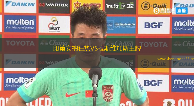 印第安納狂熱VS拉斯維加斯王牌