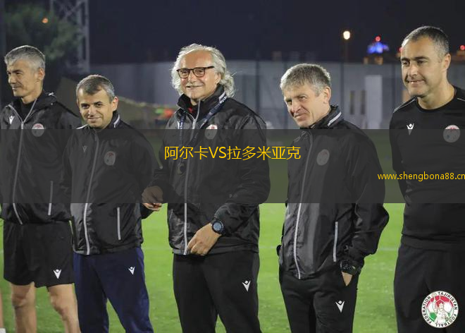 阿爾卡VS拉多米亞克